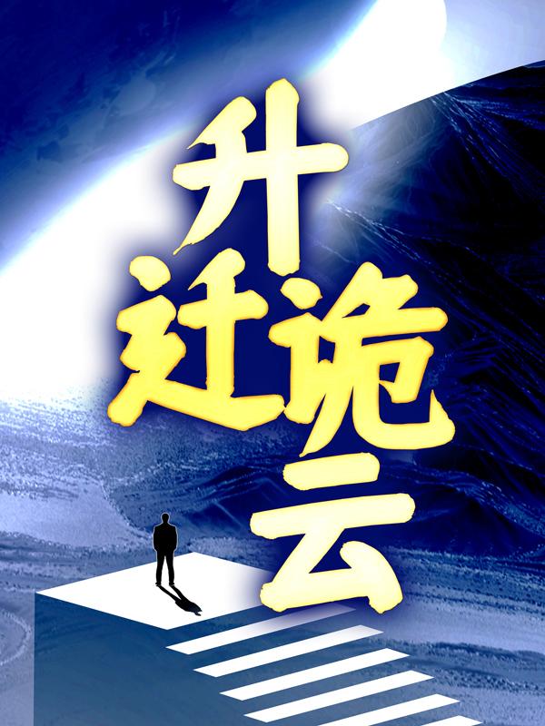 升迁诡云石更卞世龙俞凤琴，升迁诡云最新章节