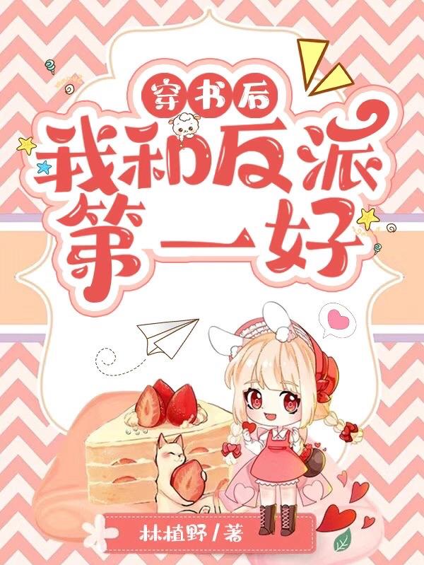 小说《穿书后我和反派第一好》在线全文阅读