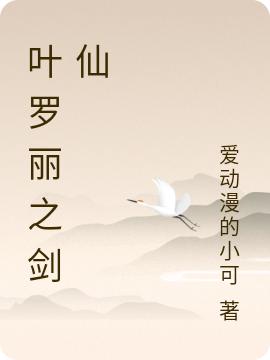 叶罗丽之剑仙杨天小说免费阅读