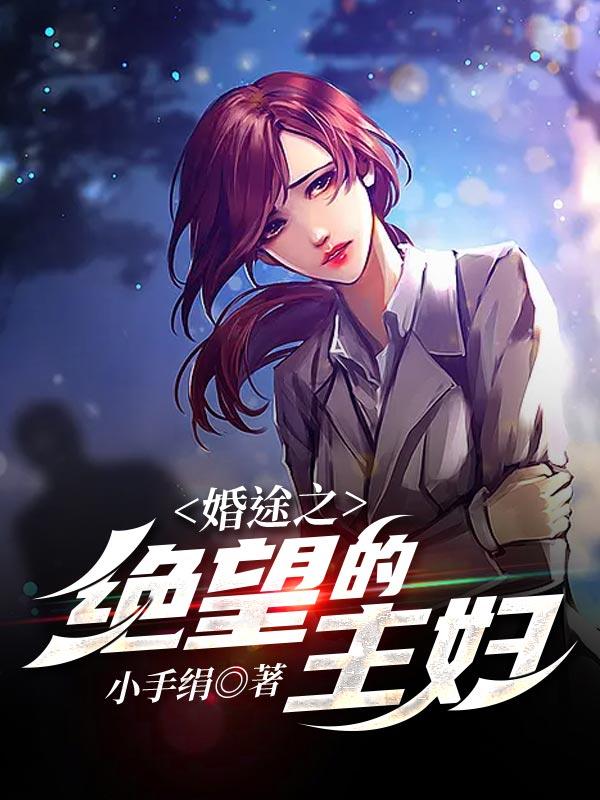 柳红程青小说叫什么（婚途之绝望的主妇免费阅读）