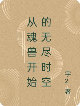 从魂兽开始的无尽时空刘冥王亮小说免费阅读