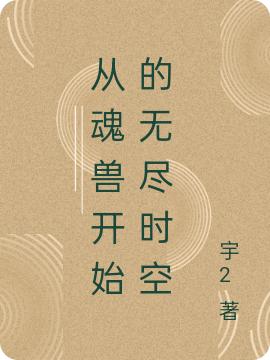 劉冥王亮小說《從魂獸開始的無盡時空》在線閱讀