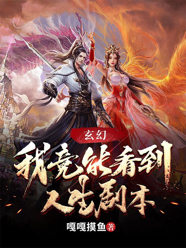 求玄幻：我竟能看到人生剧本小说免费资源