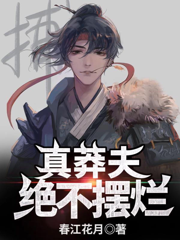 小说《真莽夫，绝不摆烂！》全文免费阅读-优文网