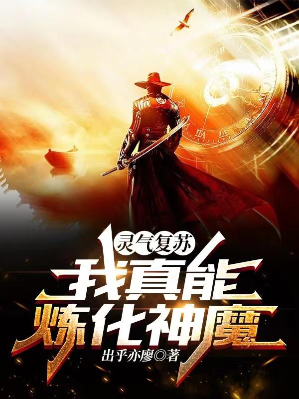 灵气复苏，我真能炼化神魔最新章节，灵气复苏，我真能炼化神魔免费阅读