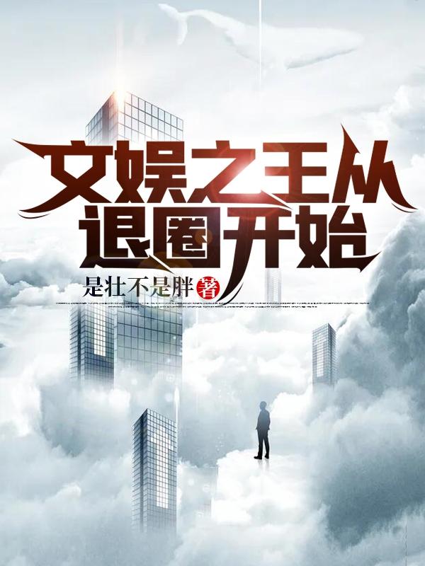 小说《文娱之王从退圈开始》在线全文阅读