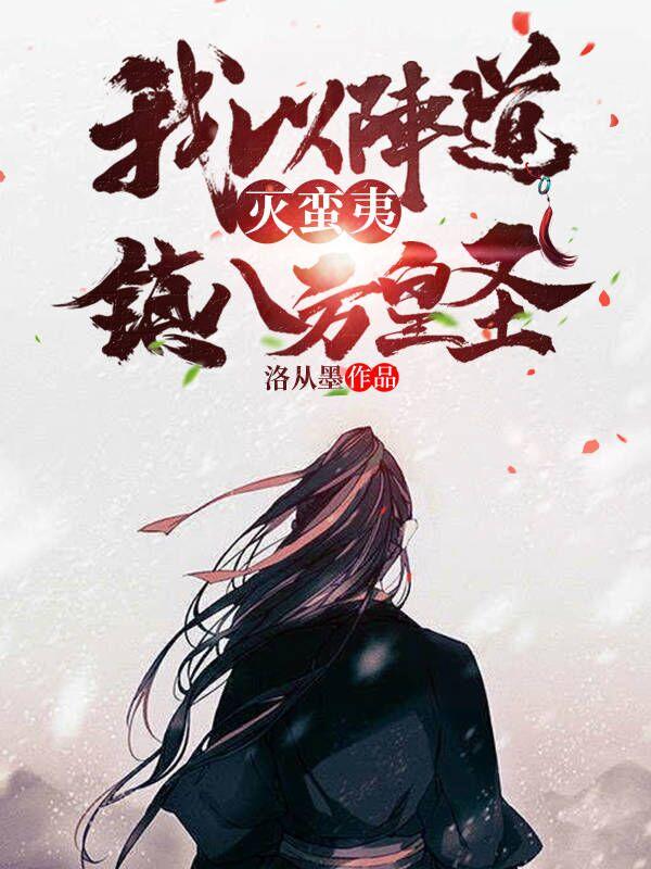 求我以阵道灭蛮夷，镇八方皇圣！小说免费资源