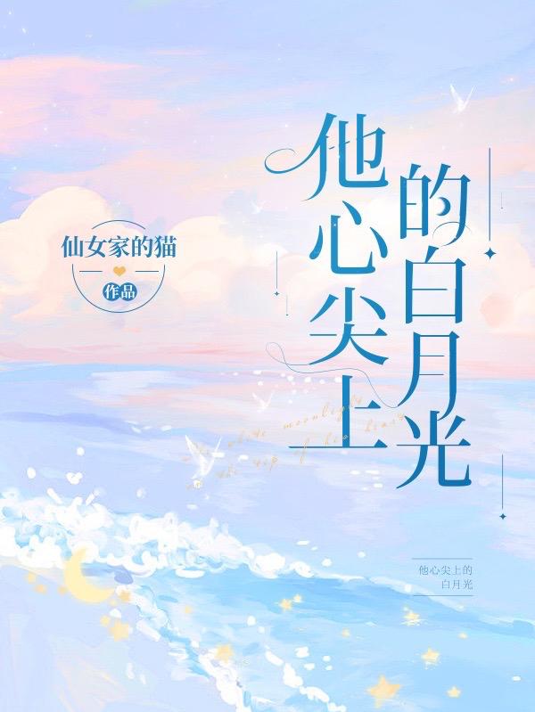 小说《他心尖上的白月光》在线全文阅读