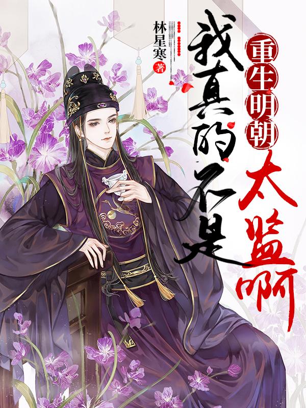 求重生明朝：我真的不是太监啊小说免费资源