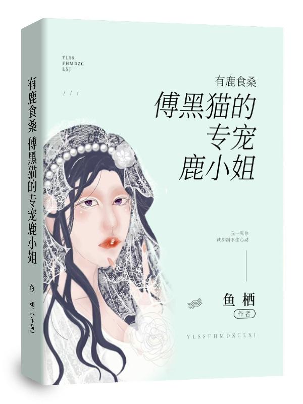 求鹿也傅陌桑小说免费资源