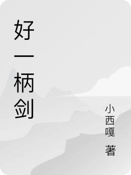 好一柄剑最新章节，好一柄剑免费阅读