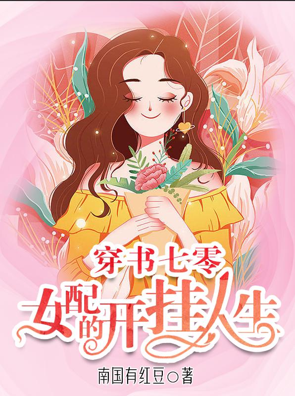 求穿书七零：女配的开挂人生小说免费资源