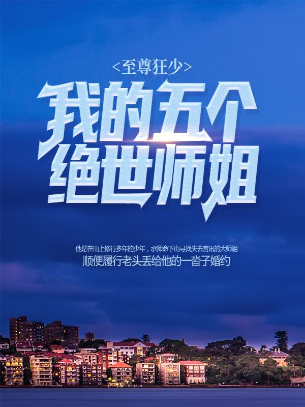主角萧萧将李雪张旭小说至尊狂少，我的五个绝世师姐免费阅读-优文网