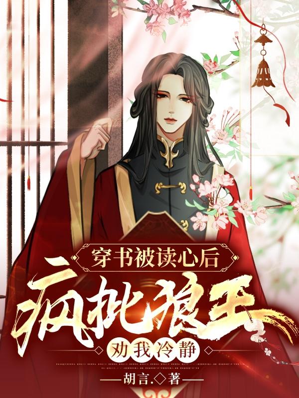 穿书被读心后，疯批狼王劝我冷静（北明棠凌寒寻）在线免费阅读