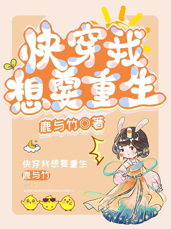 江南星沈煜小说《快穿我想要重生》在线阅读