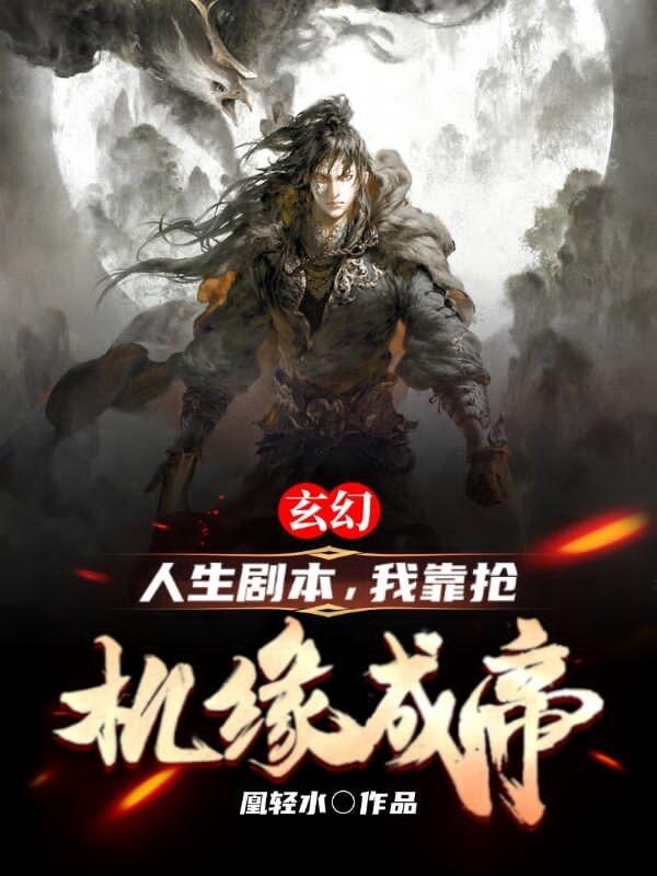 段凌云小说《玄幻：人生剧本，我靠抢机缘成帝》在线阅读-优文网
