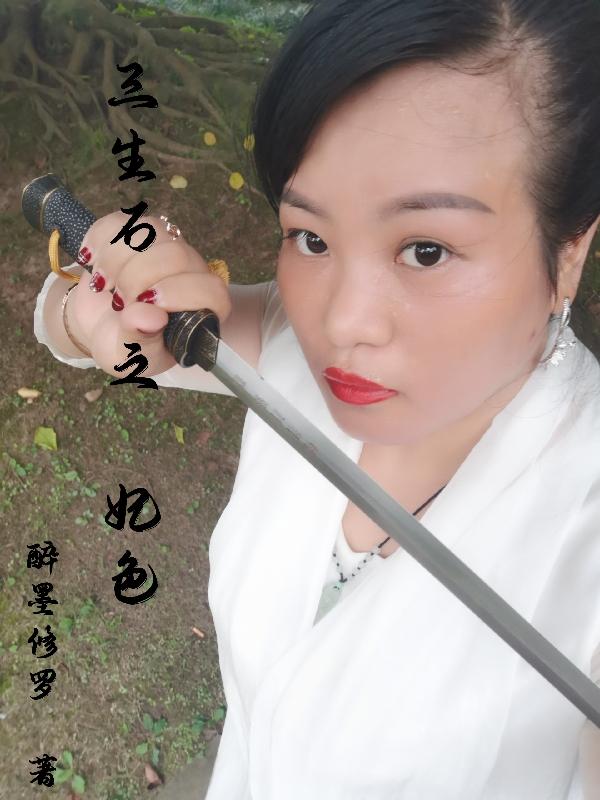 求醉墨修罗小说免费资源
