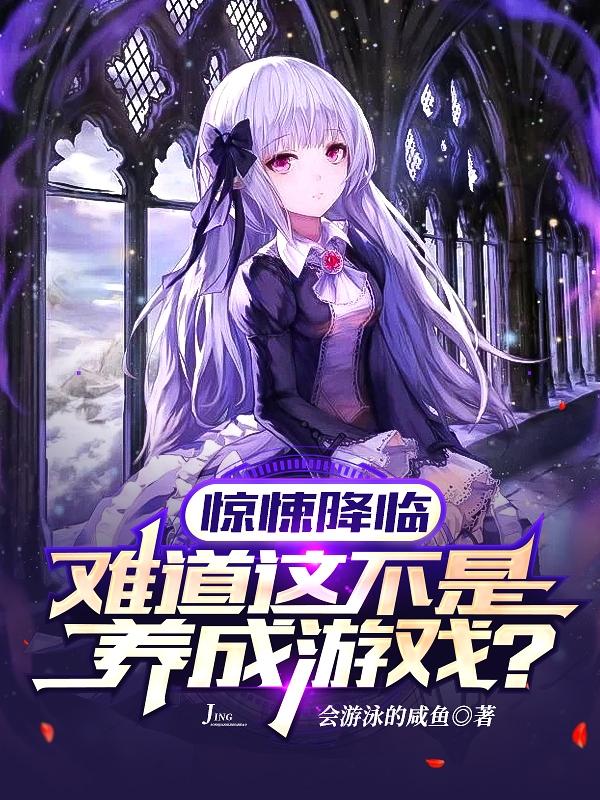 完整版《惊悚降临：难道这不是养成游戏？》txt下载-瑞奇文学