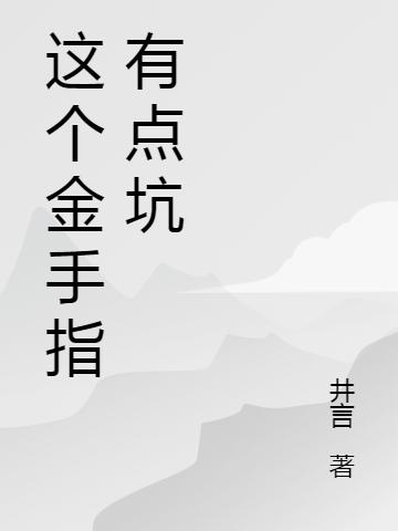 求这个金手指有点坑小说免费资源