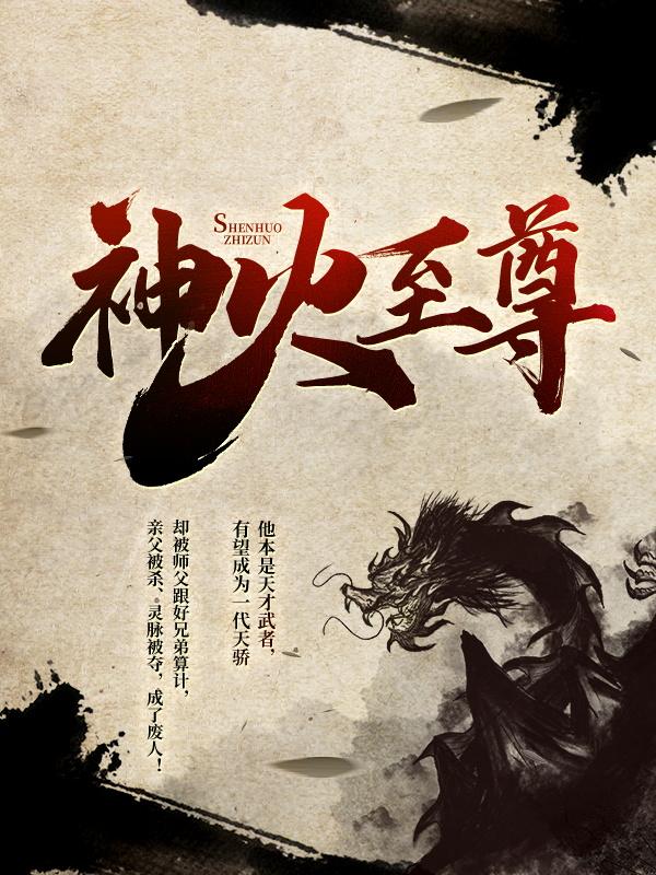 神火至尊免费阅读，神火至尊陈高渊陈帆岳儿