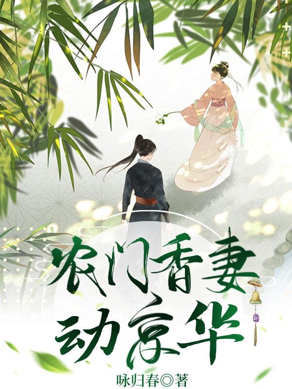 《农门香妻动京华》小说章节列表免费试读，云喜裴易大夫王莲花小说在线阅读