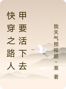 快穿之路人甲要活下去灵泽小说免费阅读