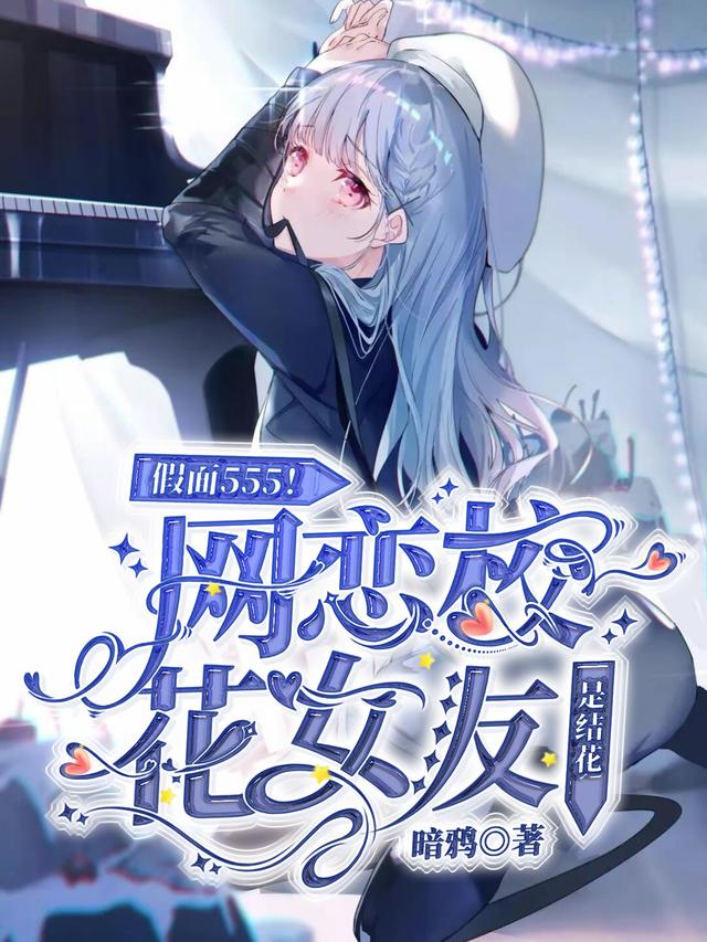 苏陌园田真理小说《假面555！网恋校花女友是结花》在线阅读