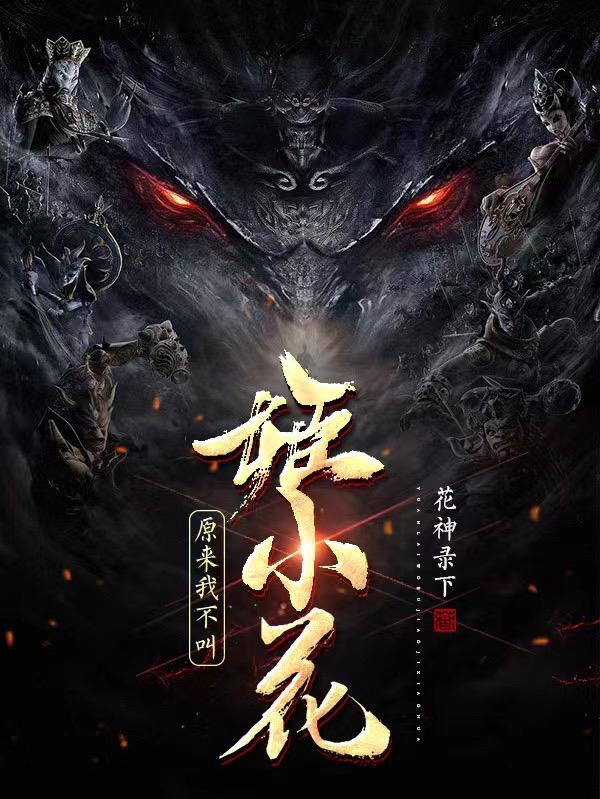原来我不叫姬小花花神录下，原来我不叫姬小花小说免费阅读-优文网