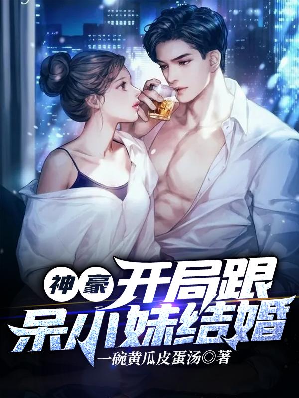 小说《神豪：开局跟呆小妹结婚》在线全文阅读-瑞奇文学