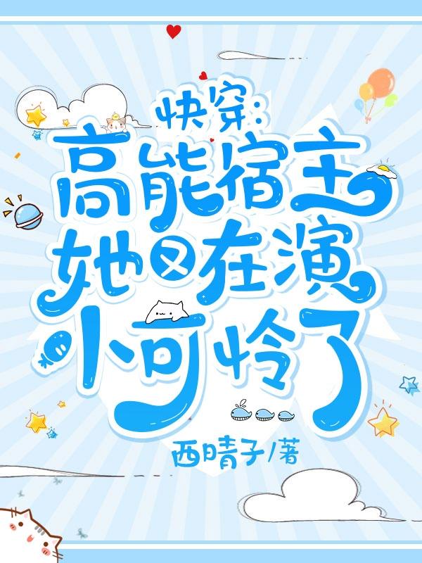 快穿：高能宿主她又在演小可怜了（罗知青乔明溪上工）在线免费阅读-优文网
