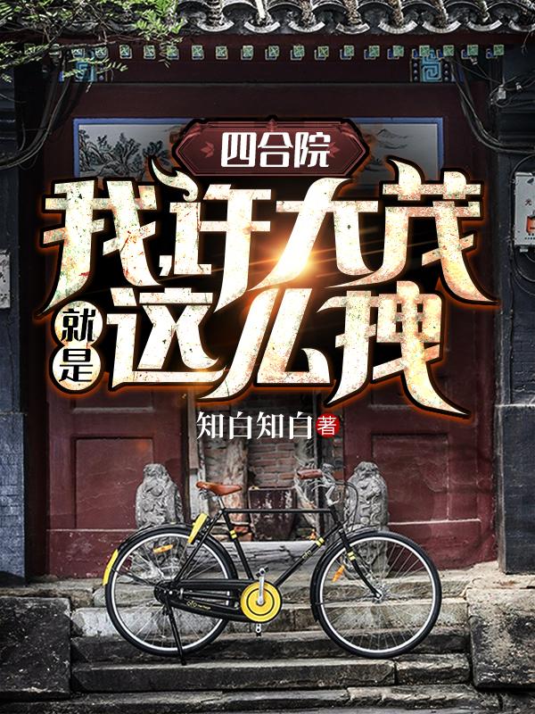 完整版《四合院：我，许大茂就是这么拽》txt下载