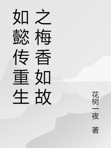 如懿传重生之梅香如故花树一夜小说免费阅读