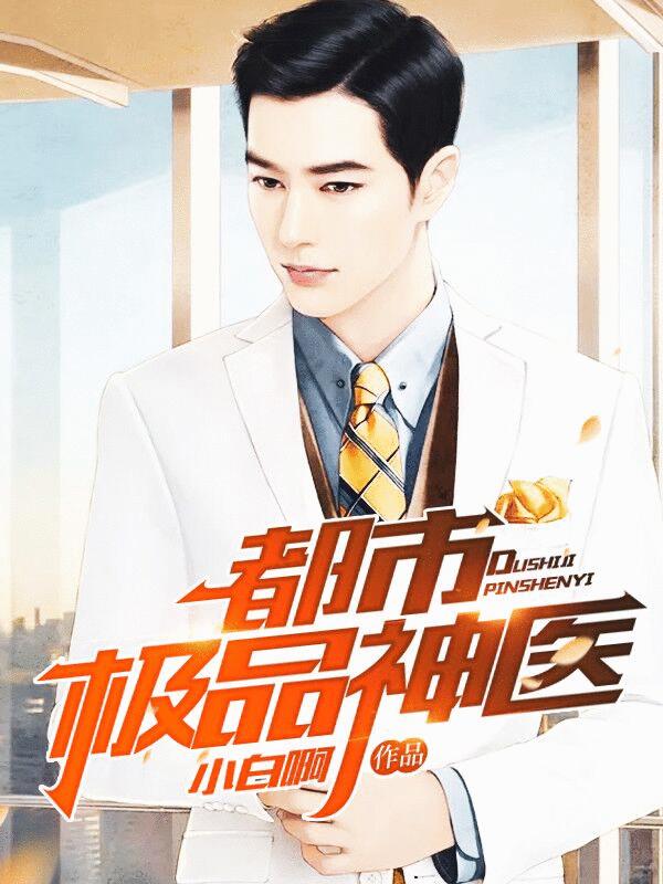 已完结小说《都市极品神医》在线全文阅读