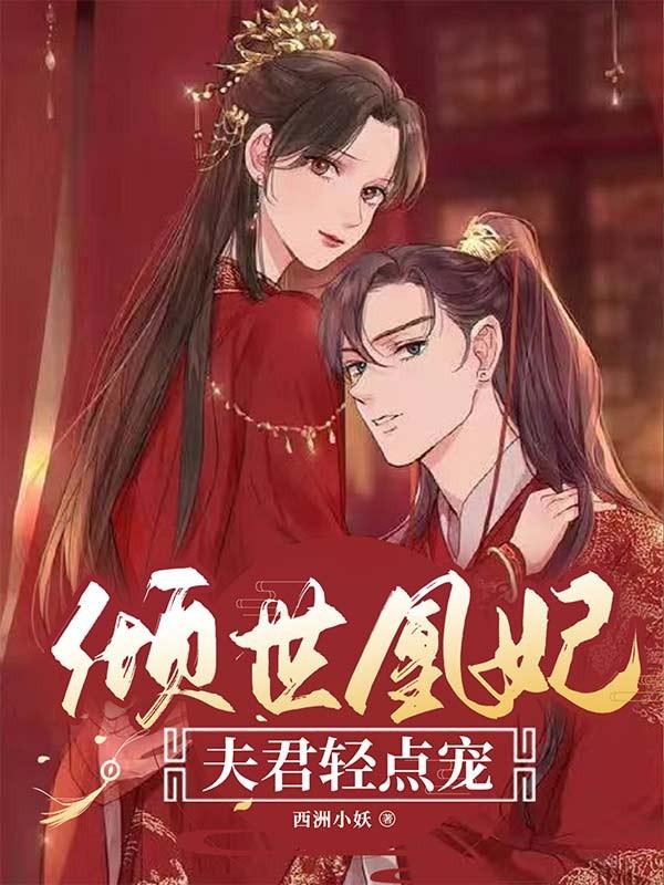 已完结小说《倾世凰妃：夫君轻点宠》在线全文阅读