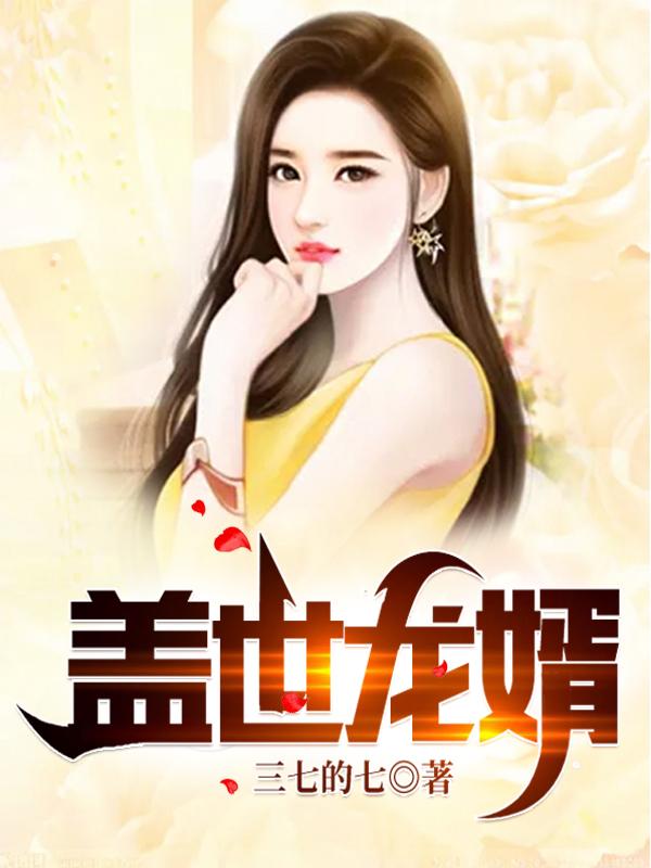 完整版《盖世龙婿》txt下载