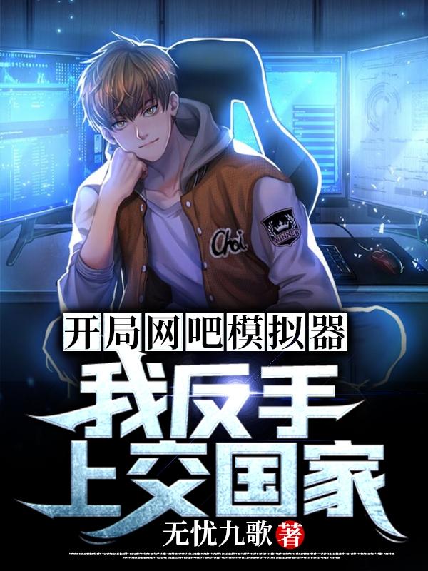 求开局网吧模拟器，我反手上交国家小说免费资源