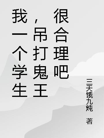 求我一个学生，吊打鬼王很合理吧小说免费资源