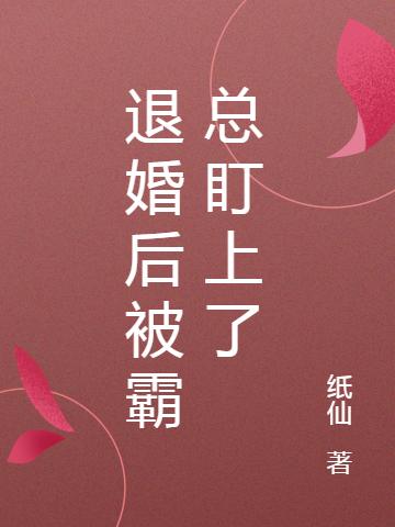 锦和靳诏小说《退婚后被霸总盯上了》在线阅读