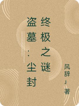 风辞」小说在哪里可以看