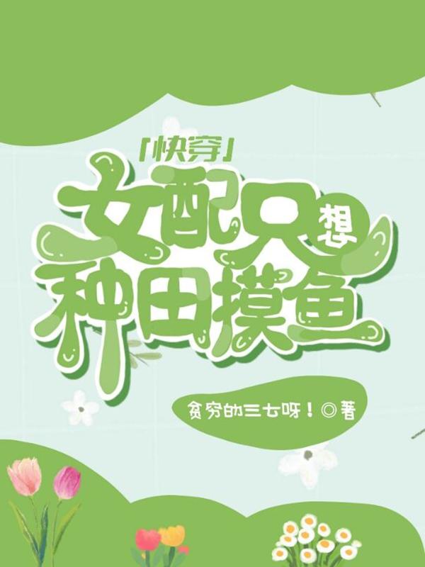 柳绵其他小说《快穿：女配只想种田摸鱼》在线阅读