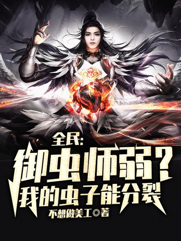 千禾小说叫什么（全民：御虫师弱？我的虫子能分裂免费阅读）
