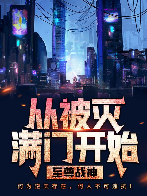 主人公叫林策叶相思的小说《至尊战神：从被灭满门开始》全文免费阅读-优文网