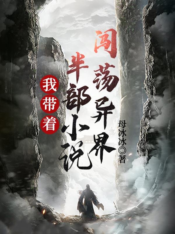 我带着半部小说闯荡异界宗晨白梦瑶小说免费阅读