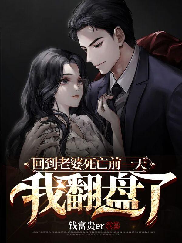 回到老婆死亡前一天，我翻盘了林业沈安茹小说免费阅读