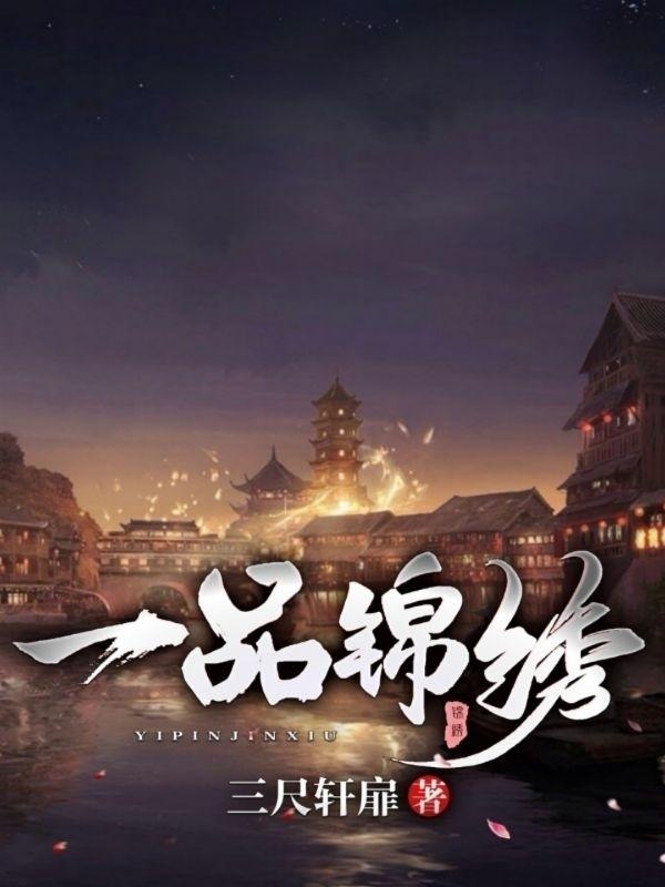 小说《一品锦绣》在线全文阅读