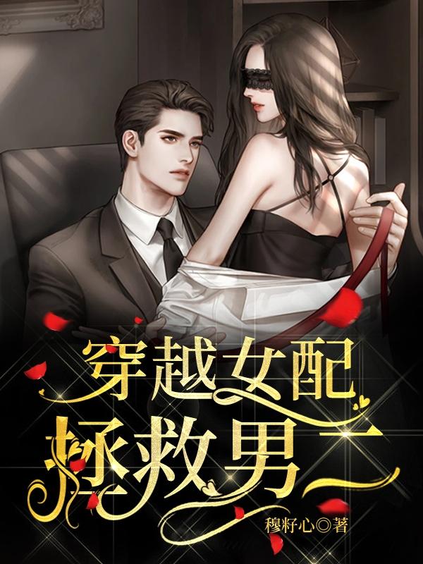 完整版《穿越女配拯救男二》txt下载