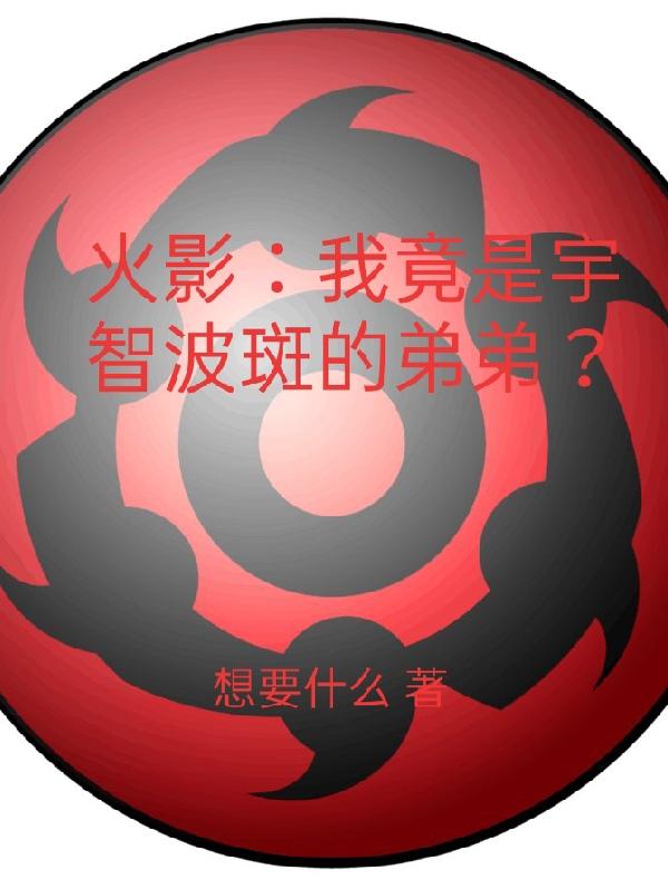 火影：我竟是宇智波斑的弟弟？宇智波泉奈小说免费阅读