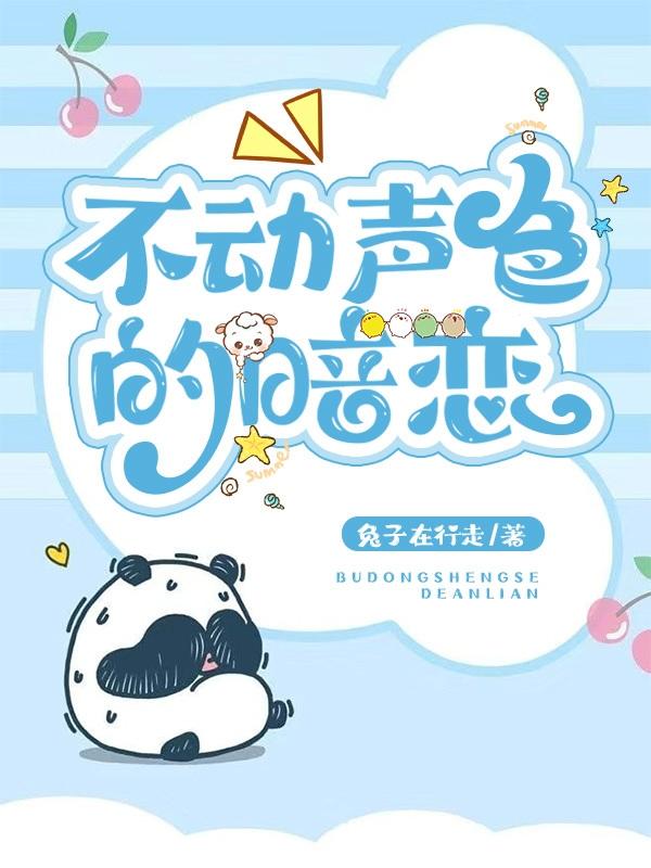 不动声色的暗恋（夏安贺泽轩）在线免费阅读