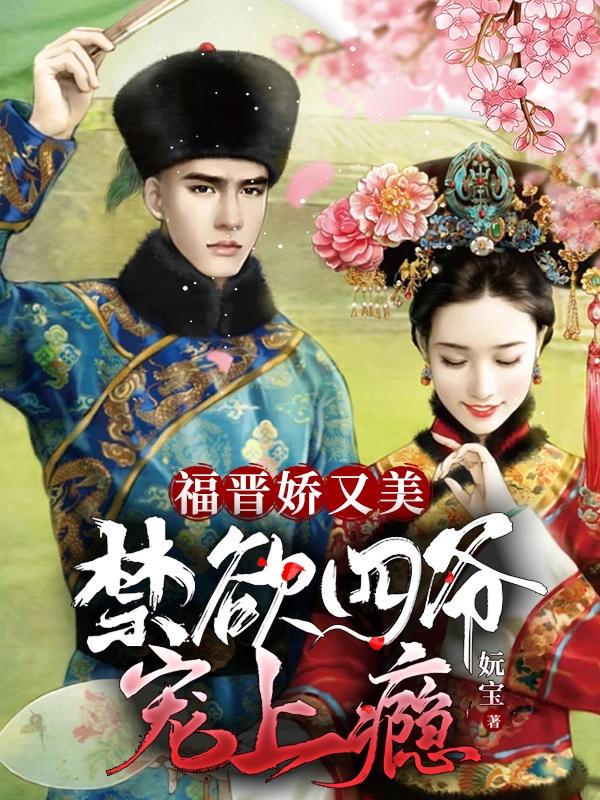 小说《福晋娇又美：禁欲四爷宠上瘾》全文免费阅读