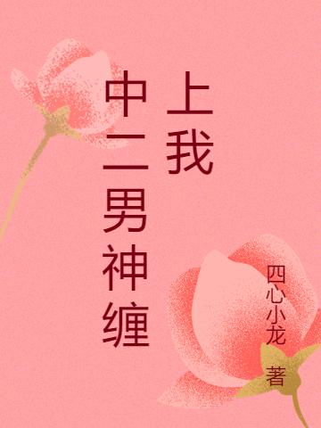小说《中二男神缠上我》全文免费阅读
